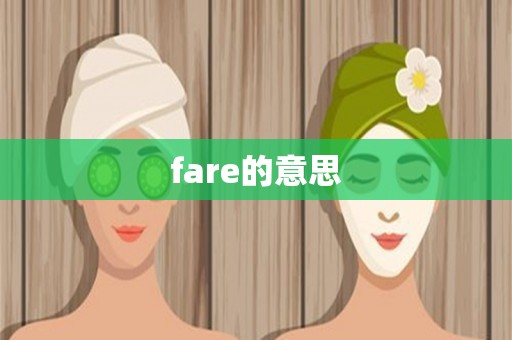 fare的意思