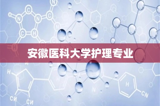 安徽医科大学护理专业