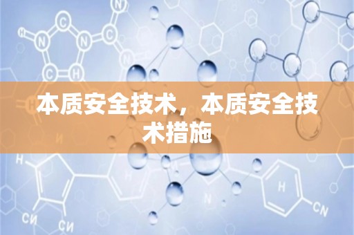 本质安全技术，本质安全技术措施