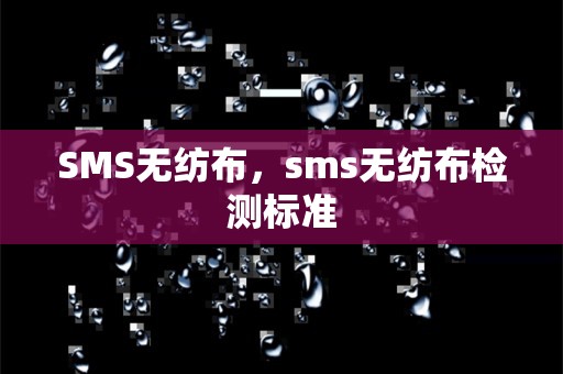 sms无纺布，sms无纺布检测标准