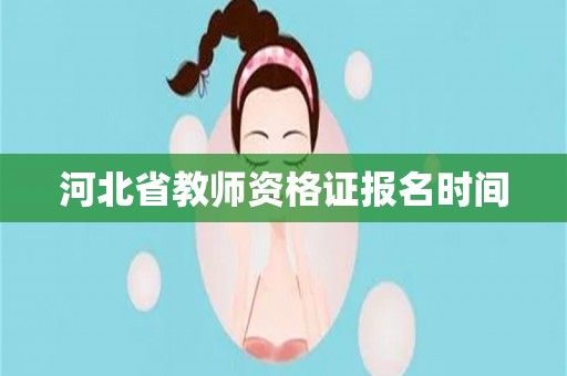 河北省教师资格证报名时间