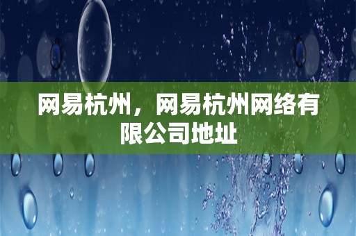 网易杭州，网易杭州网络有限公司地址