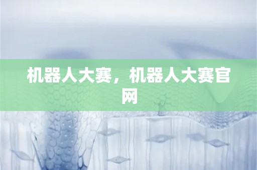 机器人大赛，机器人大赛爱游戏官网登录入口官网