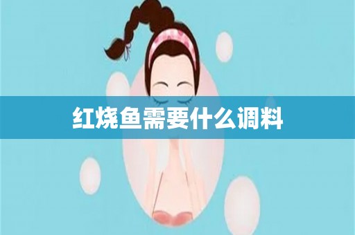 红烧鱼需要什么调料