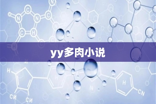 yy多肉小说