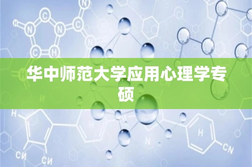 华中师范大学应用心理学专硕