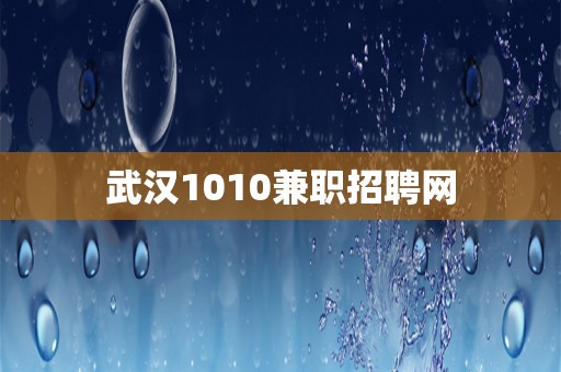 武汉1010兼职招聘网