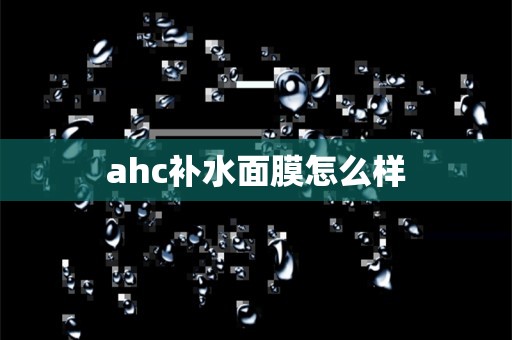 ahc补水面膜怎么样