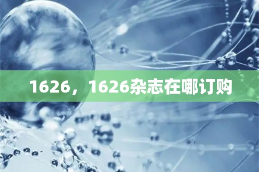 1626，1626杂志在哪订购