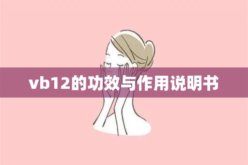 vb12的功效与作用说明书