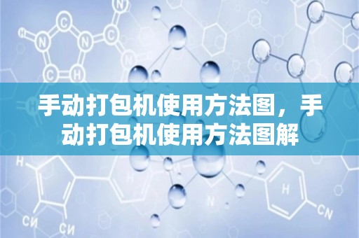 手动打包机使用方法图，手动打包机使用方法图解