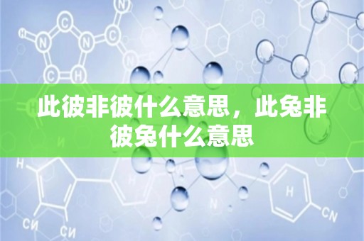 此彼非彼什么意思，此兔非彼兔什么意思