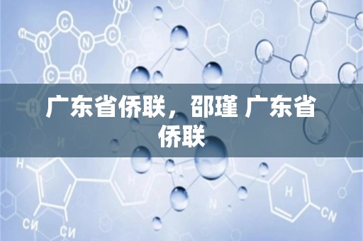 广东省侨联，邵瑾 广东省侨联