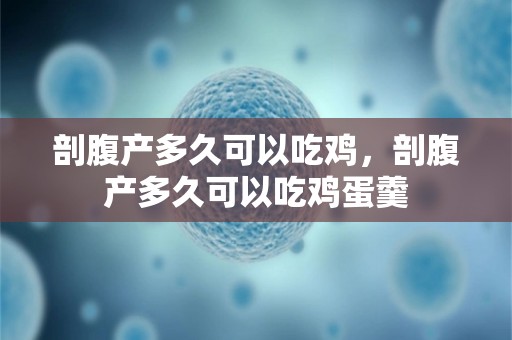 剖腹产多久可以吃鸡，剖腹产多久可以吃鸡蛋羹