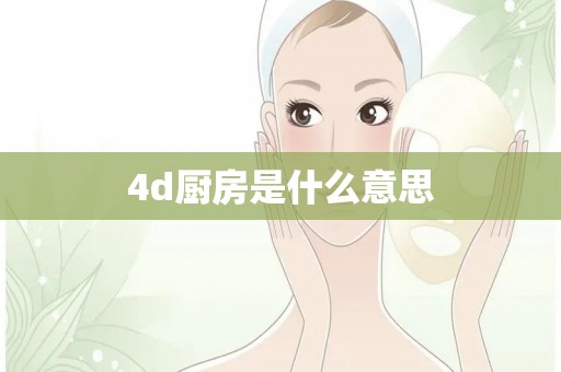 4d厨房是什么意思