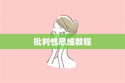 批判性思维教程