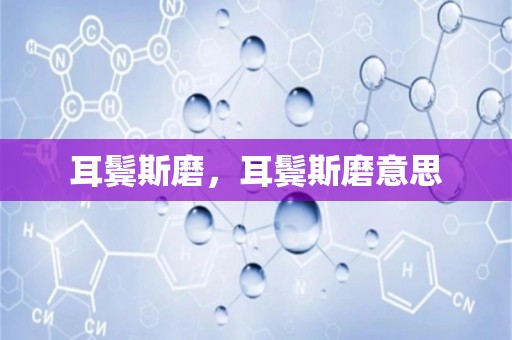 耳鬓斯磨，耳鬓斯磨意思