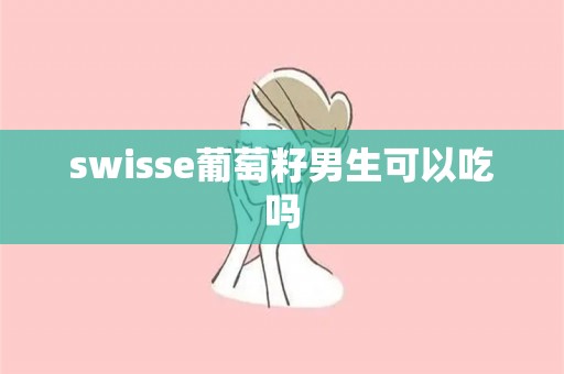 swisse葡萄籽男生可以吃吗