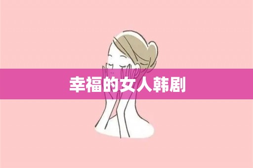 幸福的女人韩剧