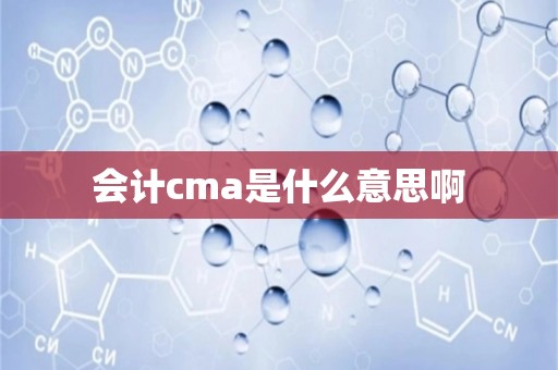 会计cma是什么意思啊