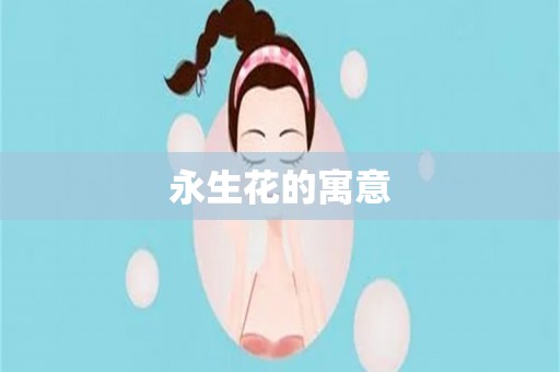 永生花的寓意