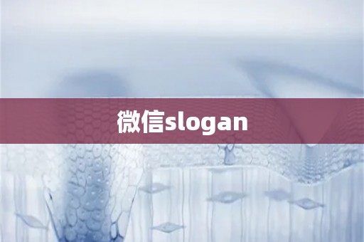 微信slogan