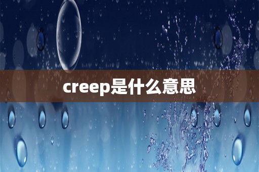 creep是什么意思