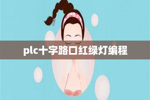 plc十字路口红绿灯编程