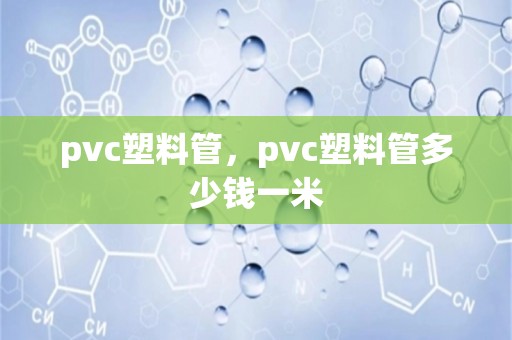 pvc塑料管，pvc塑料管多少钱一米