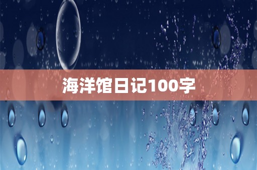 海洋馆日记100字