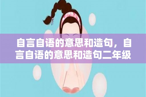 自言自语的意思和造句，自言自语的意思和造句二年级