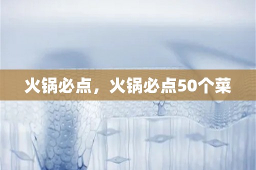 火锅必点，火锅必点50个菜