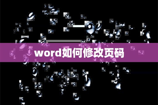 word如何修改页码