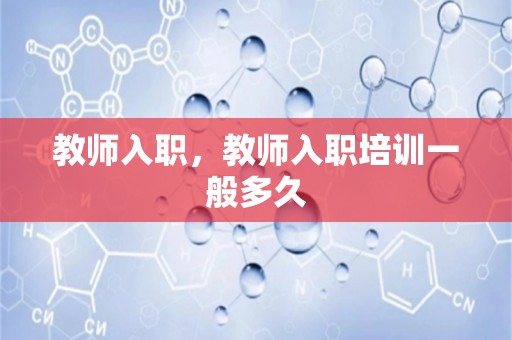 教师入职，教师入职培训一般多久