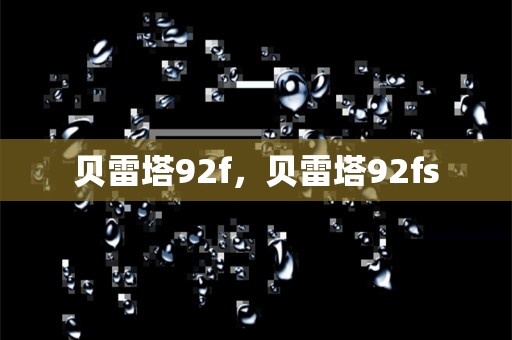 贝雷塔92f，贝雷塔92fs