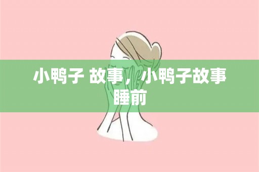 小鸭子 故事，小鸭子故事睡前