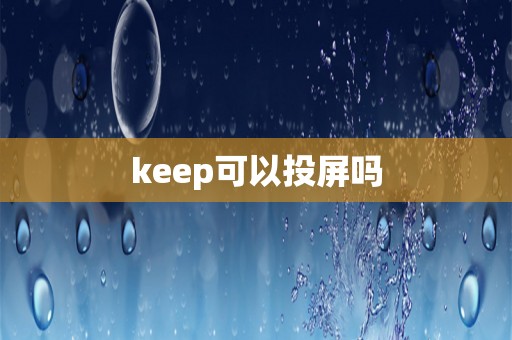 keep可以投屏吗