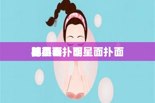 明星面扑面
陈小春，明星面扑面
林燕云