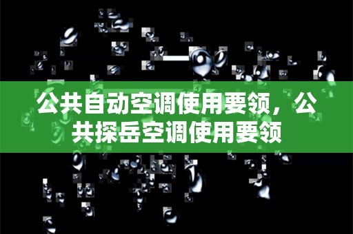 公共自动空调使用要领，公共探岳空调使用要领