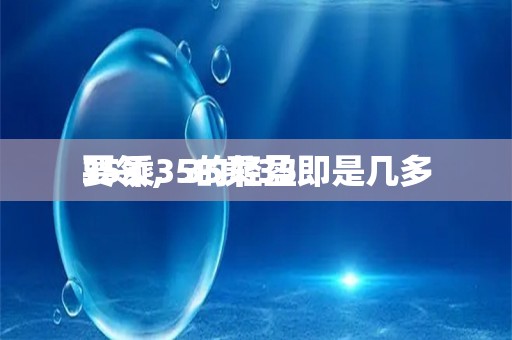 35乘35的轻盈
要领，35乘35即是几多