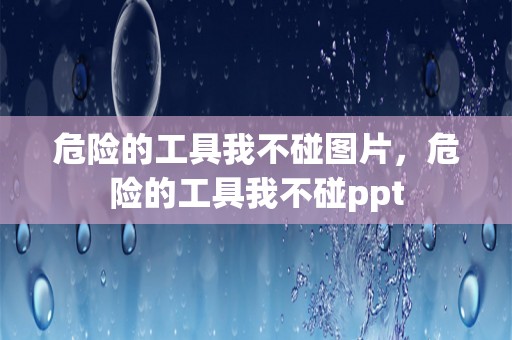 危险的工具我不碰图片，危险的工具我不碰ppt