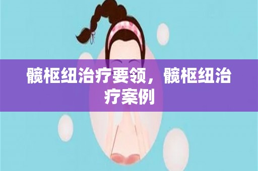 髋枢纽治疗要领，髋枢纽治疗案例