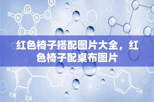 红色椅子搭配图片大全，红色椅子配桌布图片