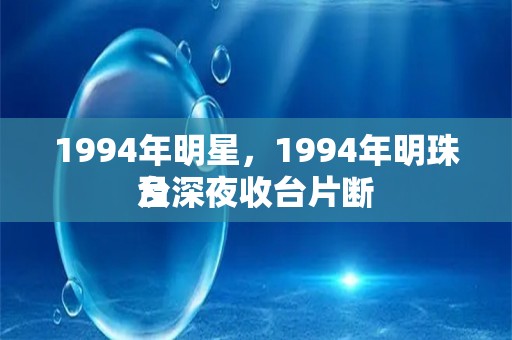 1994年明星，1994年明珠台深夜收台片断
及