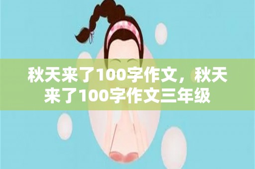 秋天来了100字作文，秋天来了100字作文三年级