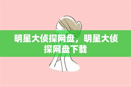 明星大侦探网盘，明星大侦探网盘下载