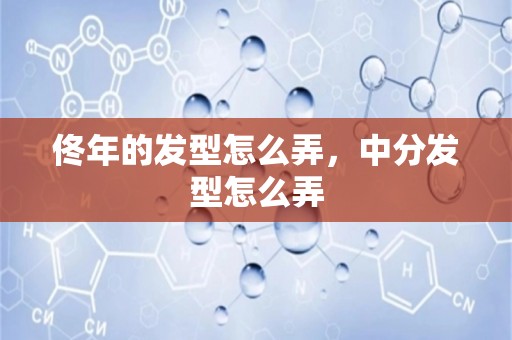 佟年的发型怎么弄，中分发型怎么弄