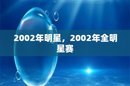 2002年明星，2002年全明星赛